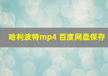 哈利波特mp4 百度网盘保存